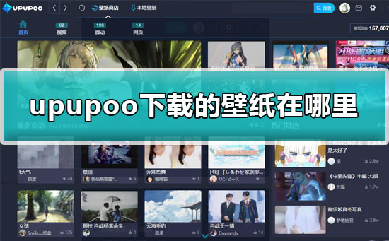 upupoo下载的壁纸在哪里