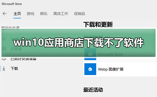 win10应用商店下载不了软件怎么办