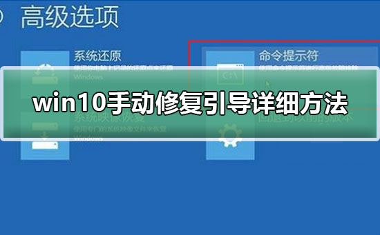 win10手动修复引导详细方法