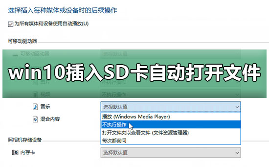 win10插入SD卡U盘手机自动打开文件解决方法