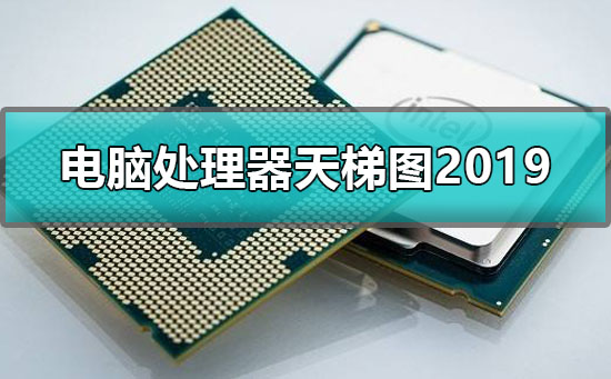 电脑处理器天梯图2019