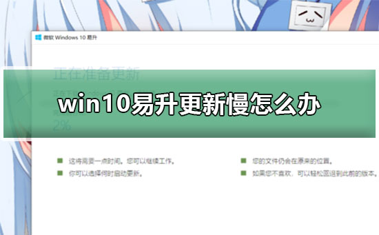 win10易升更新下载慢一招解决