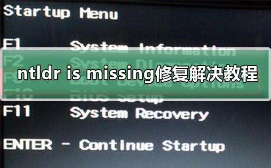 ntldr is missing修复解决教程