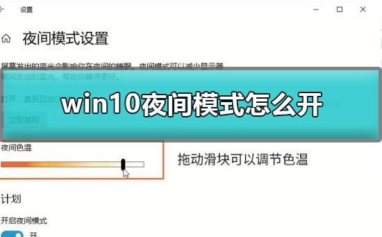 win10夜间模式怎么开