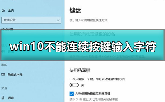 win10不能连续按两下键盘怎么办