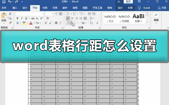 word表格行距怎么设置