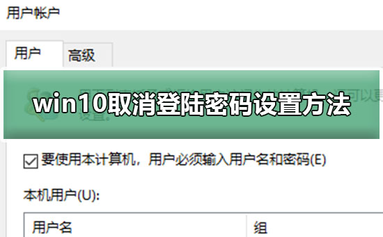 win10取消登陆密码设置方法