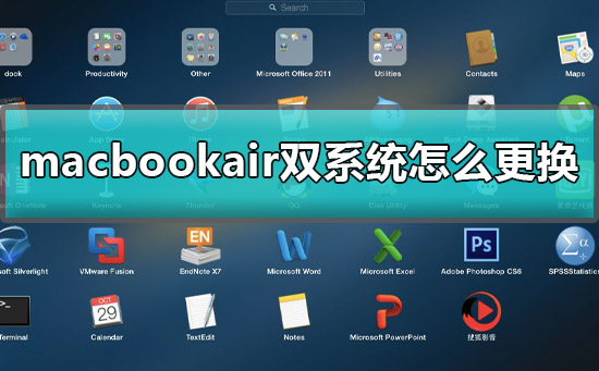 macbookair双系统怎么更换