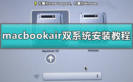 macbookair双系统怎么安装