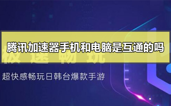 腾讯网游加速器手机和电脑是互通的吗