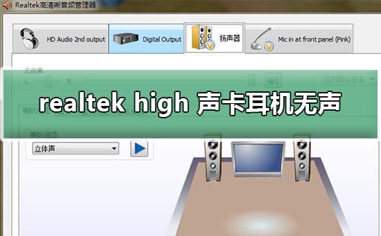 realtek high definition audio声卡耳机无声的详细解决方法