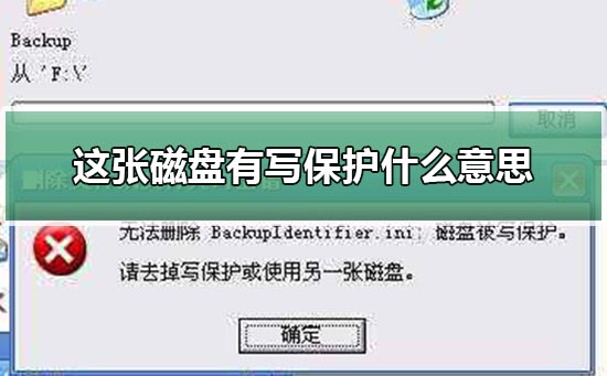这张磁盘有写保护什么意思