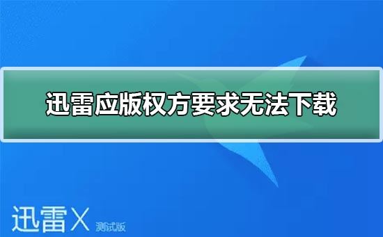 迅雷应版权方要求无法下载解决方法