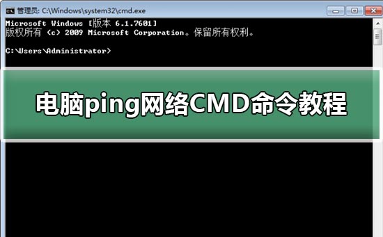 电脑ping网络CMD命令教程