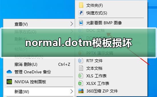 normal.dotm模板损坏解决教程