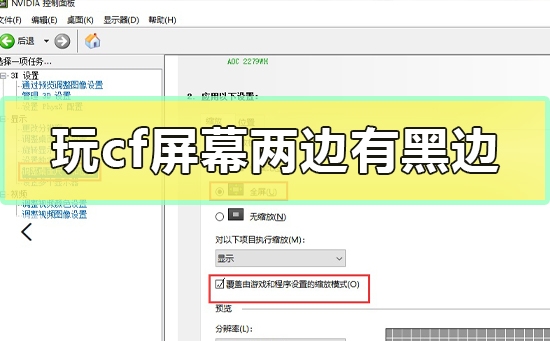 玩cf屏幕两边有黑边怎么调