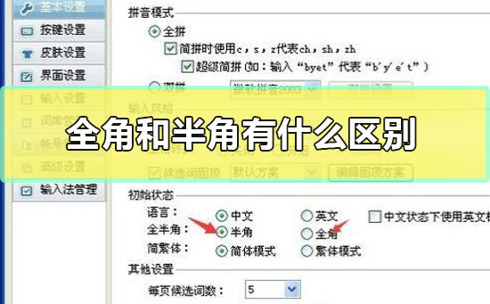全角和半角的区别详细介绍