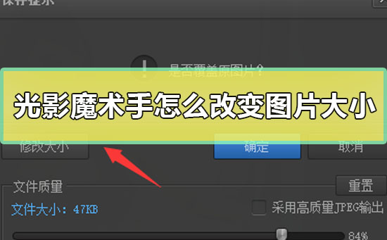 光影魔术手怎么改变图片大小