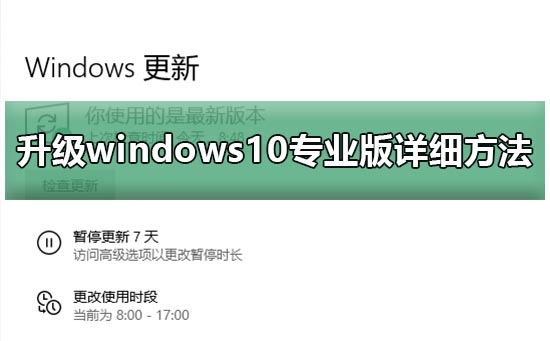 升级windows10专业版详细方法