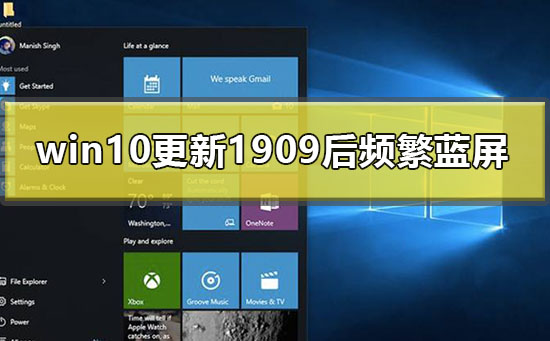 win10更新1909后频繁蓝屏怎么办