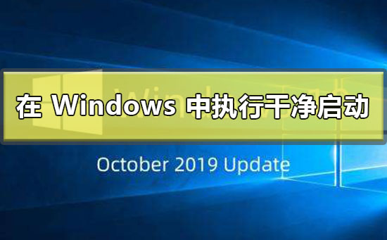 如何在 Windows 中执行干净启动