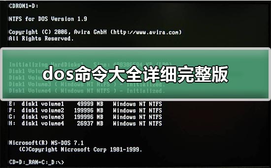 dos命令大全详细完整版