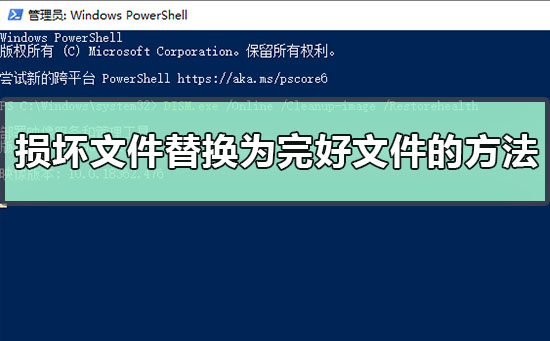 如何手动将损坏系统文件替换为完好文件副本的方法