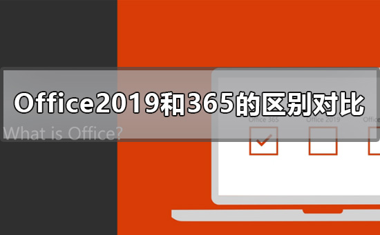 Office2019和365的区别是什么