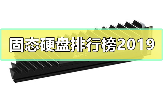 固态硬盘排行榜2019