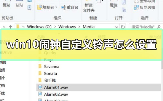 win10闹钟自定义铃声怎么设置