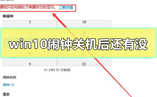 win10闹钟关机后还有没