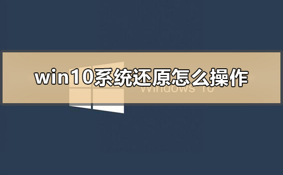 win10系统还原怎么操作