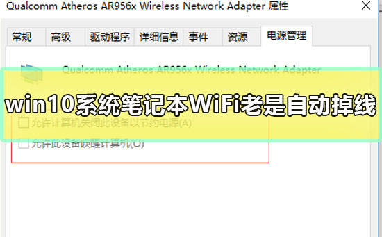 win10系统笔记本WiFi老是自动掉线怎么办解决方法