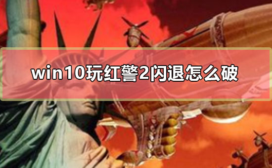 win10玩红警2闪退怎么破