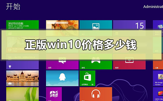 正版win10价格多少钱