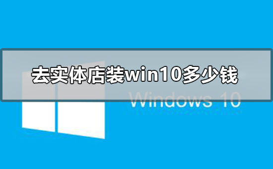 去实体店装win10多少钱2019