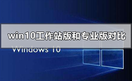 win10工作站版和专业版哪个流畅