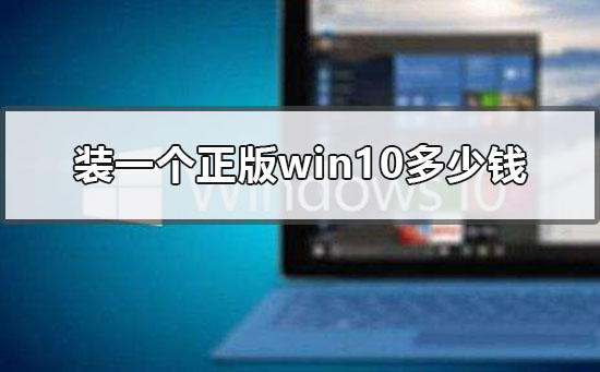 装一个正版win10多少钱