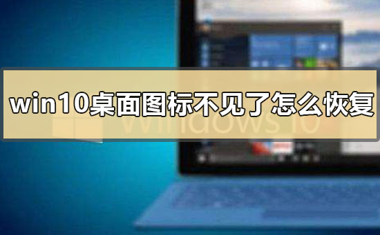 win10桌面图标不见了怎么恢复