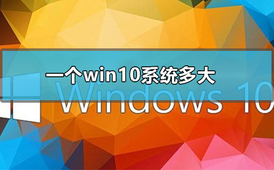 一个win10系统多大