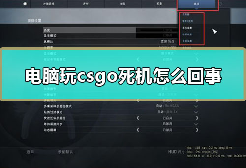 电脑玩csgo死机怎么回事