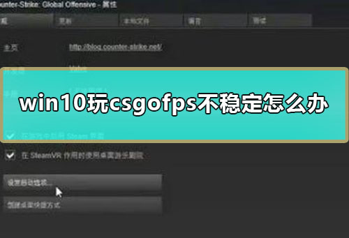 win10玩csgofps不稳定怎么办