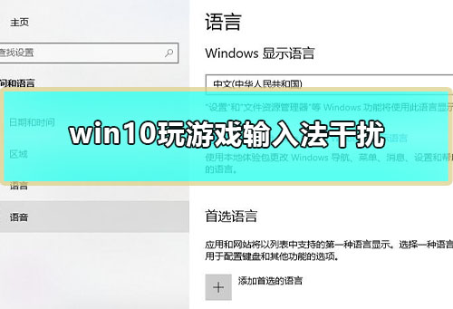 win10玩游戏输入法干扰