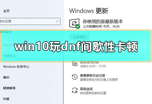 win10玩dnf间歇性卡顿怎么办