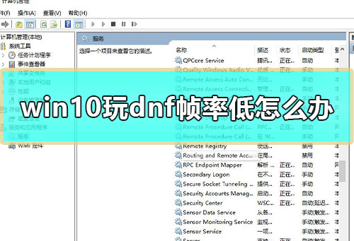 win10玩dnf帧率低怎么办