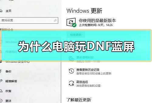 为什么电脑玩DNF蓝屏