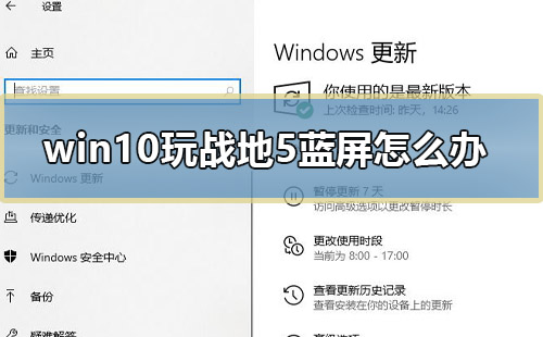 win10玩战地5蓝屏怎么办