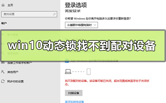 win10动态锁设置找不到配对的设备怎么办