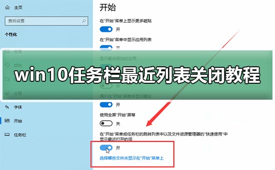 win10任务栏最近列表关闭教程