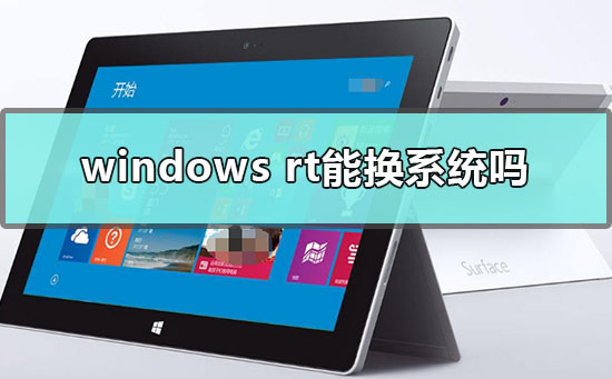 windows rt能换系统吗